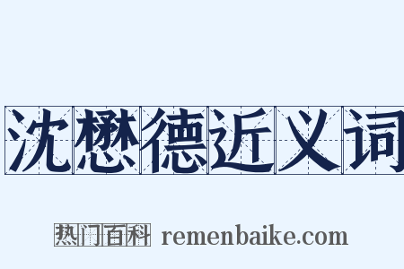 沈懋德近义词是什么意思的图片